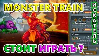 Обзор игры! Стоит играть в 2024?! Monster Train