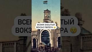 Всеми забытый вокзал Питера
