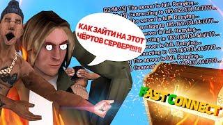 КАК УСТАНОВИТЬ FASTCONNECT В GTA SAMP ?