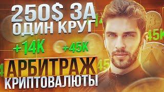 Арбитраж Криптовалюты | Новая p2p связка до 11% для Новичков | Разбор связки через Bybit и Binance |