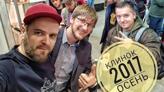 КЛИНОК 2017 для тех, кто не попал. Новинки!