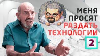 Ежи Сармат смотрит Жака Фреско: "Меня просят раздать технологии! / Проект Венера" - часть 2