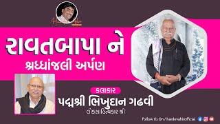 રાવતબાપાને શ્રધ્ધાંજલી અર્પણ પદ્મશ્રી ભિખુદાન ગઢવી Bhikhudan Gadhvi | Ravatbapa Bhagat | Hardev Ahir