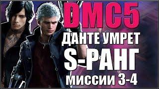Devil May Cry 5. Данте умрет/Dante Must Die. S-Ранг. Миссии 3-4.