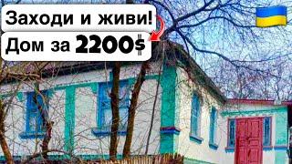  Заходи и живи! Дом в селе за 2200$ Продажа недвижимости за копейки! Всё есть Уютное тихое село!