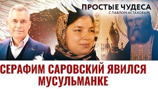 СЕРАФИМ САРОВСКИЙ ЯВИЛСЯ МУСУЛЬМАНКЕ. ПРОСТЫЕ ЧУДЕСА.