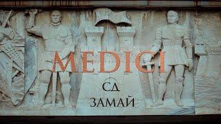 СД & ЗАМАЙ - MEDICI (ПРЕМЬЕРА КЛИПА)