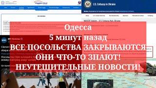 Одесса 5 минут назад. ВСЕ ПОСОЛЬСТВА ЗАКРЫВАЮТСЯ! ОНИ ЧТО-ТО ЗНАЮТ! НЕУТЕШИТЕЛЬНЫЕ НОВОСТИ!