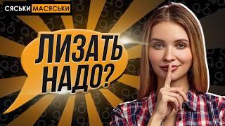 Сколько времени надо лизать? Сяськи - Масяськи Настя