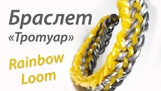 Браслет "Тротуар". ОЧЕНЬ ПРОСТОЙ! Rainbow Loom Bands. Урок 79