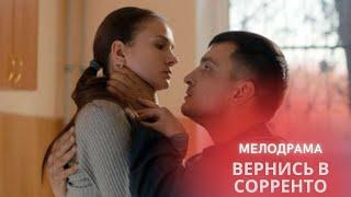 СИЛЬНЕЙШИЙ ФИЛЬМ ДЛЯ ЖЕНЩИН ПРО ВЫБОР! ПРИНЕСЛА СЕБЯ В ЖЕРТВУ РАДИ НЕЛЮБМОГО! ВЕРНИСЬ В СОРРЕНТО