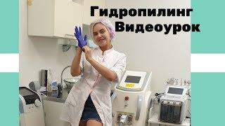 Чистка лица гидропилинг видеоурок на аппарате hydrafacial h2o2 косметологический комбайн 6 в 1