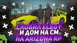 СЛОВИЛ ДОМ НА ПЛЯЖЕ И ELEGY & ЛОВЛЯ ДОМОВ НА ARIZONA RP