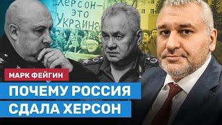 ФЕЙГИН: Почему Россия сдала Херсон и что будет дальше