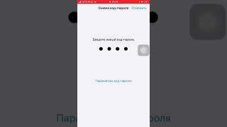 Как сделать 4 значный код пароль на айфон это здесь 