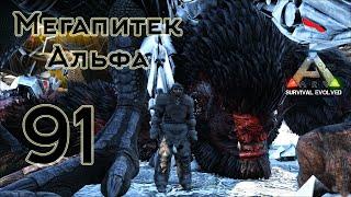 ARK Survival Evolved (The Island, одиночка) #91 Мегапитек Альфа