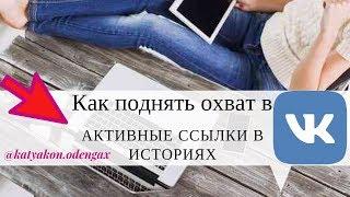 Как ВКонтакте сделать активную ссылку в истории и поднять охват