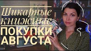 шикарные книжные покупки АВГУСТА