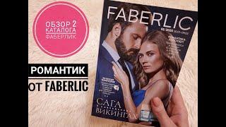 #ОБЗОР каталога #FABERLIC 2/2020 #СветланаКузнецова