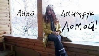 Анна Дмитрук - Домой