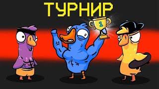 АМОНГУСЬ! ПЕРВЫЙ В МИРЕ ТУРНИР ПО УТКАМ! - Goose Goose Duck!