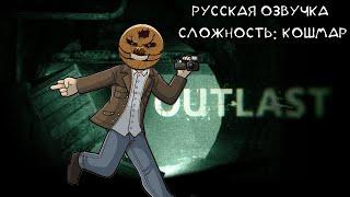 Outlast: Кошмар [ Крис Уокер говорит на русском! В погоне за достижением "Лунатик" ]