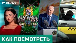 Кому Лукашенко предложил стать Президентом/ чем кормится Украина/ перемены у долгостроев и таксистов