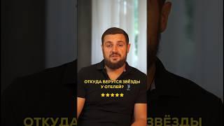 Откуда берутся Звезды у отелей? #отелитурции #шортсы