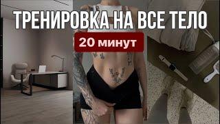 20 мин  3 в ОДНОМ / осанка, пилатес, силовая 