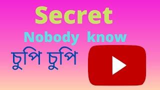 সবার অজান্তে ভিডিও। secret Video #