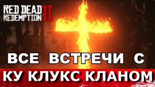 RED DEAD REDEMPTION 2. КУ КЛУКС КЛАН. ВСЕ ВСТРЕЧИ. Редкие случайные события.