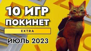 10 ИГР ПОКИНЕТ PS PLUS EXTRA В ИЮЛЕ 2023  PS PLUS EXTRA ИЮЛЬ 2023  ПС ПЛЮС ЭКСТРА ИЮЛЬ 2023