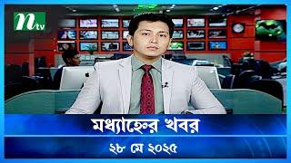 🟢 মধ্যাহ্নের খবর | Modhyanner Khobor | 28 May 2025 | NTV Latest News Update