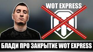 БЛАДИ ПРО ЗАКРЫТИЕ WOT EXPRESS | НАЗВАЛ ГЛАВНУЮ ПРИЧИНУ