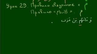 УРОКИ ТАДЖВИДА. Урок 29. МИМ сакина. Идгам