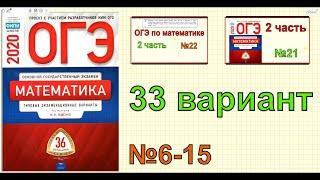 ОГЭ по математике 2020. 33 вариант. Ященко "36 вариантов". №6-15