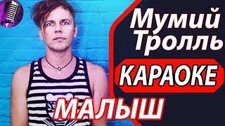 Мумий Тролль - Малыш - КАРАОКЕ. Поём в караоке вместе! Русские хиты.