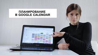 Как пользоваться и планировать в Google Календаре?