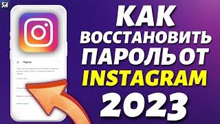 Забыл пароль от Instagram? Как ВОССТАНОВИТЬ/ПОМЕНЯТЬ пароль в Инстаграм в 2023?