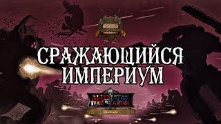 An Imperium at War (русская озвучка) No ads. Warhammer 40000