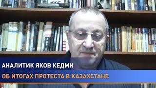 Яков Кедми: почему «вспыхнул» Казахстан/ миссия миротворцев ОДКБ/ что общего с протестами в Беларуси