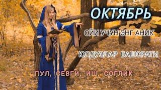 Октябрь Ойи Учун Энг Аниқ Юлдузлар Башорати 2024 Oylik Yulduzlar Bashorati