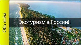 Лучшие места для экотуризма в России!! ТОП 10!