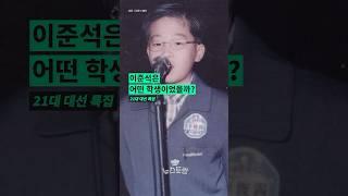 구걸하지 말라고 혼났던 #이준석 #대선