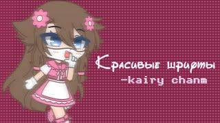 Красивые шрифты\ Шрифт игра КАЛЬМАРА?!/-kairy chan