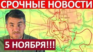 Запорожский Котёл! Это Катастрофа! Сводки на 5 Ноября 06:00