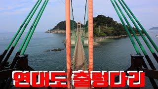 연대도출렁다리
