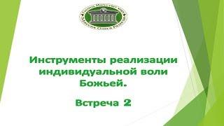 Инструменты реализации индивидуальной воли Божьей (встреча 2)