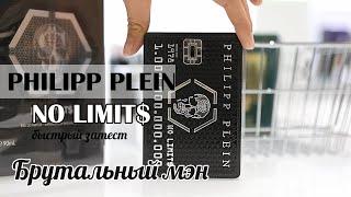 СТАТУСНЫЙ АРОМАТ для мужчин No Limit$ Philipp Plein Parfums быстрый затест