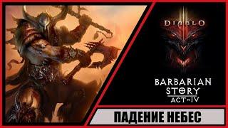 Diablo III: Reaper of Souls  Диабло 3: Жнец душ  Прохождение #27  Падение небес. Акт 4. Варвар.